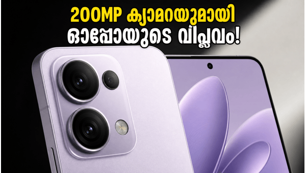 ഓപ്പോ റെനോ 16: 200MP ക്യാമറ കരുത്തിൽ