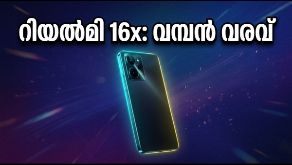 റിയൽമി 16x: ബജറ്റ് വിലയിൽ 5ജി കരുത്ത്