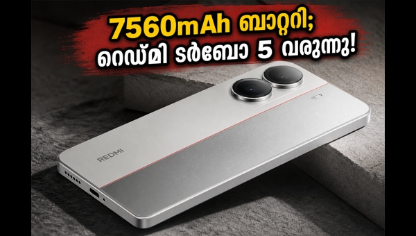 റെഡ്മി ടർബോ 5: വിപണിയിൽ വമ്പൻ മാറ്റങ്ങൾ റെഡ്മി ടർബോ 5: വിപണിയിൽ വമ്പൻ മാറ്റങ്ങൾ