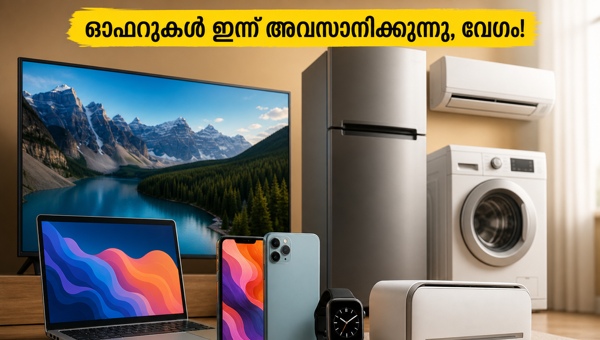 റിലയൻസ് ഡിജിറ്റൽ സെയിൽ: ഓഫറുകൾ ഇന്ന് അവസാനിക്കുന്നു റിലയൻസ് ഡിജിറ്റൽ സെയിൽ: ഓഫറുകൾ ഇന്ന് അവസാനിക്കുന്നു