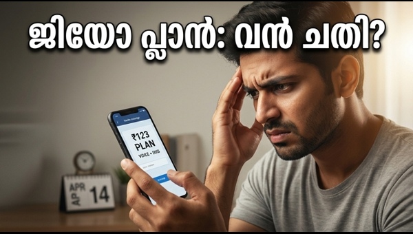 ജിയോ 123 രൂപ പ്ലാൻ: സ്മാർട്ട്ഫോൺ ഉപയോക്താക്കൾക്ക് തിരിച്ചടി