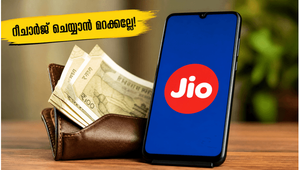 ജിയോ റീചാർജ്: മെയ് 31-ന് മുൻപ് ചെയ്യേണ്ടതെന്ത്? ജിയോ റീചാർജ്: മെയ് 31-ന് മുൻപ് ചെയ്യേണ്ടതെന്ത്?