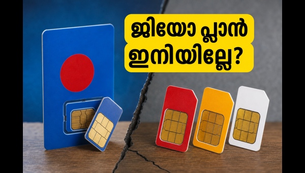 ജിയോ പ്ലാൻ നിർത്തലാക്കി: മികച്ച ബദലുകൾ ഇവയാണ്