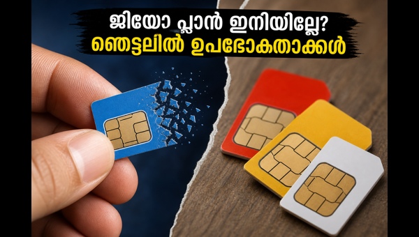 ജിയോ 249 രൂപ പ്ലാൻ നിർത്തലാക്കി: ബദലുകൾ ഇതാ