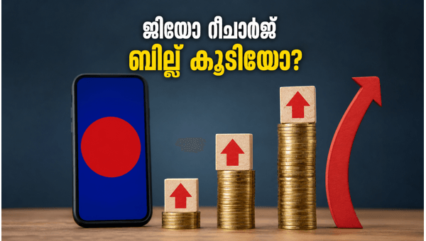 ജിയോ പ്ലാനുകൾ: റീചാർജ് ബില്ല് കുറയ്ക്കാൻ എന്ത് വഴി?