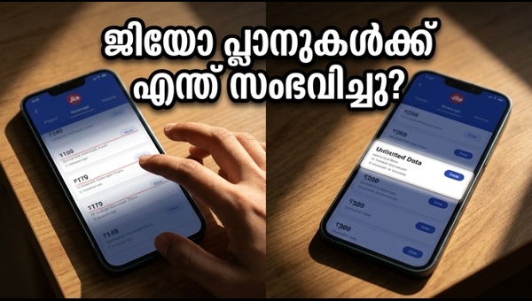 ജിയോ പ്ലാനുകൾ പിൻവലിച്ചു: റീചാർജ് നിരക്ക് വർദ്ധനവ്