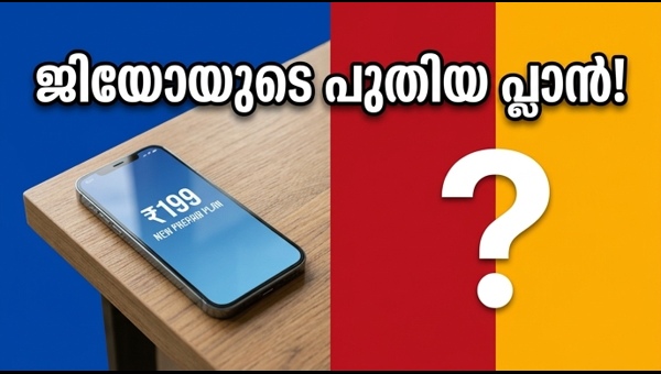 ജിയോയുടെ പുതിയ 199 രൂപ പ്ലാൻ