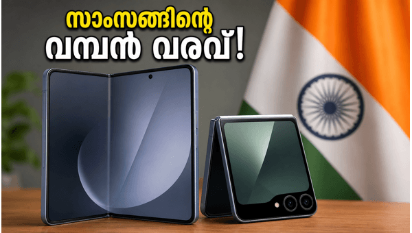 ഗാലക്സി Z ഫോൾഡ് 8, ഫ്ലിപ്പ് 8 ഇന്ത്യയിലേക്ക് ഗാലക്സി Z ഫോൾഡ് 8, ഫ്ലിപ്പ് 8 ഇന്ത്യയിലേക്ക്