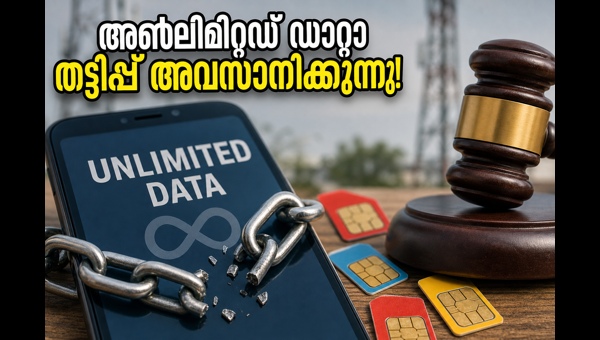 അൺലിമിറ്റഡ് ഡാറ്റാ പ്ലാനുകൾക്ക് ട്രായുടെ പുതിയ നിബന്ധനകൾ