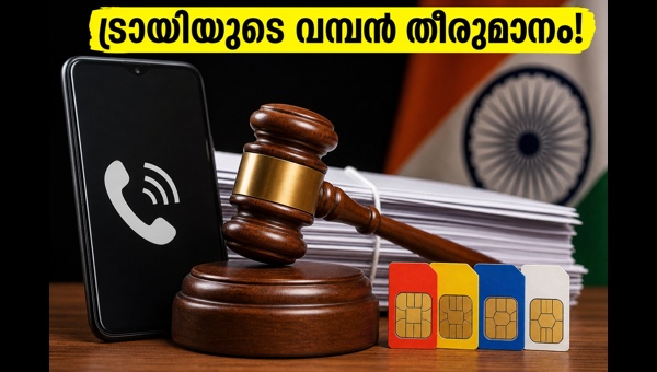 ട്രായ് പുതിയ നിയമം: റീചാർജ് പ്ലാനുകളിൽ വൻ മാറ്റം