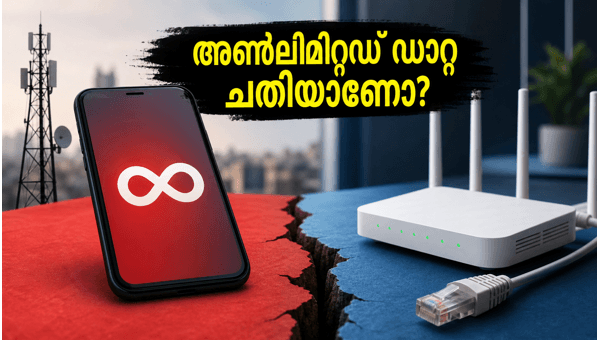 അൺലിമിറ്റഡ് ഡാറ്റ: റീച്ചാർജ് ചെയ്യും മുൻപ് ശ്രദ്ധിക്കാൻ