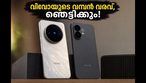 വിവോ X300 അൾട്രാ, FE ഇന്ത്യയിൽ; ഞെട്ടിക്കുന്ന ഫീച്ചറുകൾ വിവോ X300 അൾട്രാ, FE ഇന്ത്യയിൽ; ഞെട്ടിക്കുന്ന ഫീച്ചറുകൾ