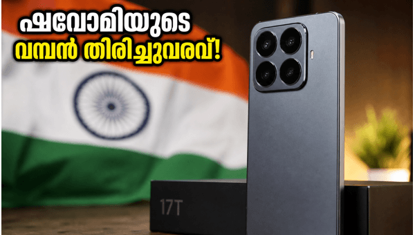 ഷവോമി 17T: ലൈക്ക ക്യാമറയുമായി വമ്പൻ വരവ് ഷവോമി 17T: ലൈക്ക ക്യാമറയുമായി വമ്പൻ വരവ്
