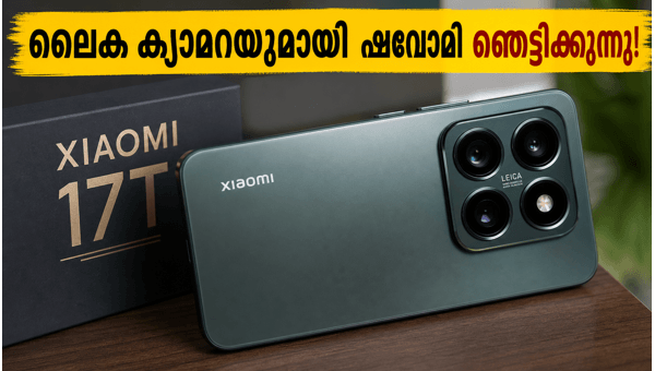 ഷവോമി 17T: ലൈക ക്യാമറയുമായി വമ്പൻ വരവ് ഷവോമി 17T: ലൈക ക്യാമറയുമായി വമ്പൻ വരവ്