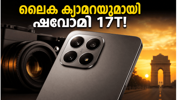 ഷവോമി 17T: ലൈക ക്യാമറയുമായി വമ്പൻ വരവ്