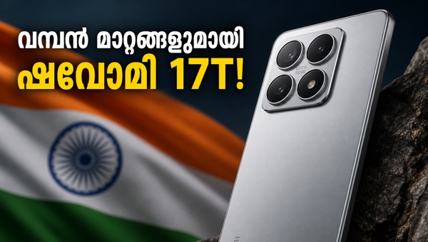 ഷവോമി 17T: ലൈക ക്യാമറയുമായി വമ്പൻ വരവ്