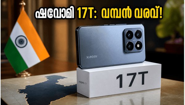 ഷവോമി 17T: ഇന്ത്യയിലെ വിലയും ഫീച്ചറുകളും പുറത്ത്