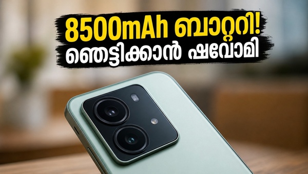 ഷവോമി 18 സീരീസ്: 8500mAh ബാറ്ററിയും ഡ്യുവൽ ക്യാമറയും ഷവോമി 18 സീരീസ്: 8500mAh ബാറ്ററിയും ഡ്യുവൽ ക്യാമറയും
