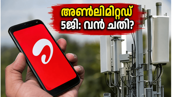എയർടെൽ 5ജി: അൺലിമിറ്റഡ് ഡാറ്റയിൽ വൻ നിയന്ത്രണം എയർടെൽ 5ജി: അൺലിമിറ്റഡ് ഡാറ്റയിൽ വൻ നിയന്ത്രണം