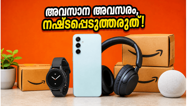 ആമസോൺ മെഗാ ഡീൽ ഡേയ്സ് ഇന്ന് അവസാനിക്കുന്നു ആമസോൺ മെഗാ ഡീൽ ഡേയ്സ് ഇന്ന് അവസാനിക്കുന്നു