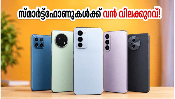 ആമസോൺ പ്രൈം ഡേ: സ്മാർട്ട്ഫോണുകൾക്ക് വൻ വിലക്കുറവ്