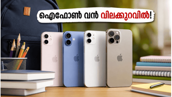 ആപ്പിൾ ബാക്ക് ടു സ്കൂൾ: ഐഫോൺ വൻ ഓഫറുകൾ