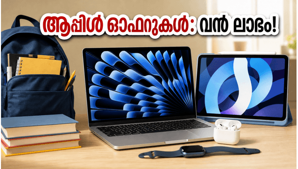 ആപ്പിൾ ബാക്ക് ടു സ്കൂൾ സെയിൽ: വൻ ഓഫറുകൾ! ആപ്പിൾ ബാക്ക് ടു സ്കൂൾ സെയിൽ: വൻ ഓഫറുകൾ!