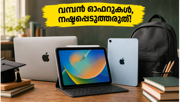 ആപ്പിൾ 'ബാക്ക് ടു സ്കൂൾ' ഓഫറുകൾ: വിദ്യാർത്ഥികൾക്ക് വൻ ലാഭം ആപ്പിൾ 'ബാക്ക് ടു സ്കൂൾ' ഓഫറുകൾ: വിദ്യാർത്ഥികൾക്ക് വൻ ലാഭം