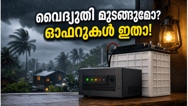 മഴക്കാലം: ഇൻവെർട്ടറുകൾക്ക് വൻ ഓഫറുകൾ മഴക്കാലം: ഇൻവെർട്ടറുകൾക്ക് വൻ ഓഫറുകൾ