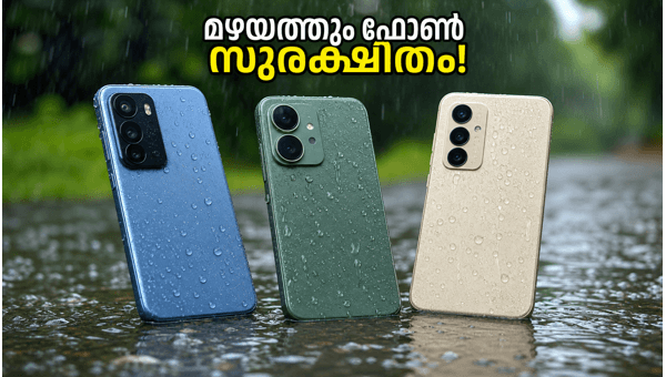 മഴക്കാലത്ത് ഫോൺ സുരക്ഷിതമാക്കാം, മികച്ച വാട്ടർ റെസിസ്റ്റന്റ് ഫോണുകൾ മഴക്കാലത്ത് ഫോൺ സുരക്ഷിതമാക്കാം, മികച്ച വാട്ടർ റെസിസ്റ്റന്റ് ഫോണുകൾ