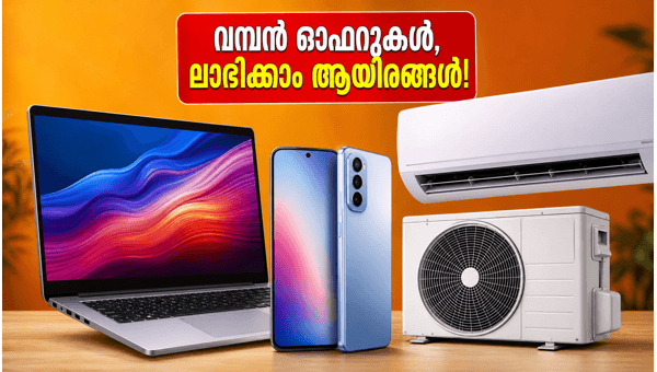 ക്രോമയിലും റിലയൻസിലും ഇന്ന് വമ്പൻ ഓഫറുകൾ ക്രോമയിലും റിലയൻസിലും ഇന്ന് വമ്പൻ ഓഫറുകൾ