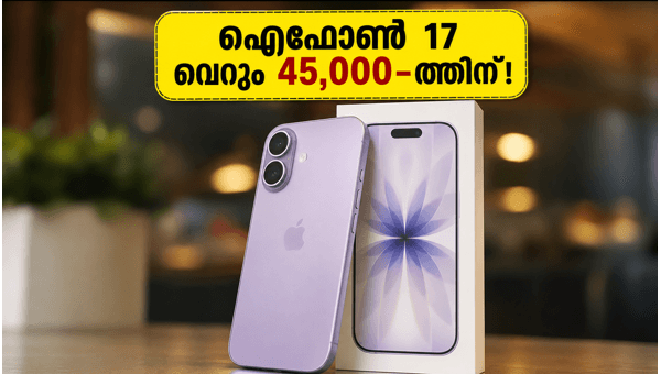 ഐഫോൺ 17 ഇനി 45,000 രൂപയ്ക്ക്!