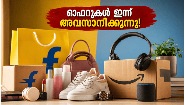 ഫ്ലിപ്കാർട്ട്, ആമസോൺ സെയിൽ ഇന്ന് അവസാനിക്കുന്നു ഫ്ലിപ്കാർട്ട്, ആമസോൺ സെയിൽ ഇന്ന് അവസാനിക്കുന്നു