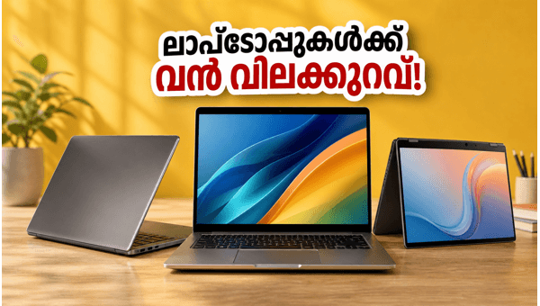 ഫ്ലിപ്കാർട്ട് ബാക്ക് ടു ക്യാമ്പസ്: ലാപ്ടോപ്പുകൾക്ക് വൻ ഓഫർ ഫ്ലിപ്കാർട്ട് ബാക്ക് ടു ക്യാമ്പസ്: ലാപ്ടോപ്പുകൾക്ക് വൻ ഓഫർ