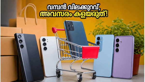 ഫ്ലിപ്കാർട്ട് സെയിൽ: സ്മാർട്ട്ഫോണുകൾക്ക് വൻ വിലക്കുറവ് ഫ്ലിപ്കാർട്ട് സെയിൽ: സ്മാർട്ട്ഫോണുകൾക്ക് വൻ വിലക്കുറവ്