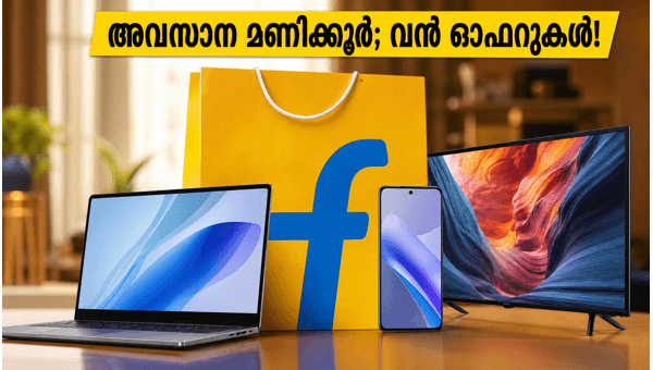 ഫ്ലിപ്കാർട്ട് സെയിൽ: അവസാന മണിക്കൂറിലെ വൻ ഓഫറുകൾ ഫ്ലിപ്കാർട്ട് സെയിൽ: അവസാന മണിക്കൂറിലെ വൻ ഓഫറുകൾ