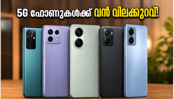 ഫ്ലിപ്കാർട്ട് GRWM സെയിൽ: 5G ഫോണുകൾക്ക് വൻ ഓഫർ ഫ്ലിപ്കാർട്ട് GRWM സെയിൽ: 5G ഫോണുകൾക്ക് വൻ ഓഫർ