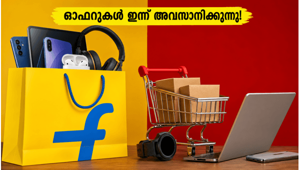ഫ്ലിപ്കാർട്ട് ഓഫറുകൾ ഇന്ന് രാത്രി അവസാനിക്കുന്നു