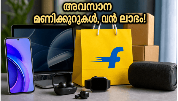 ഫ്ലിപ്കാർട്ട് സെയിൽ: വൻ ലാഭത്തിന് ഈ ട്രിക്ക് ഫ്ലിപ്കാർട്ട് സെയിൽ: വൻ ലാഭത്തിന് ഈ ട്രിക്ക്