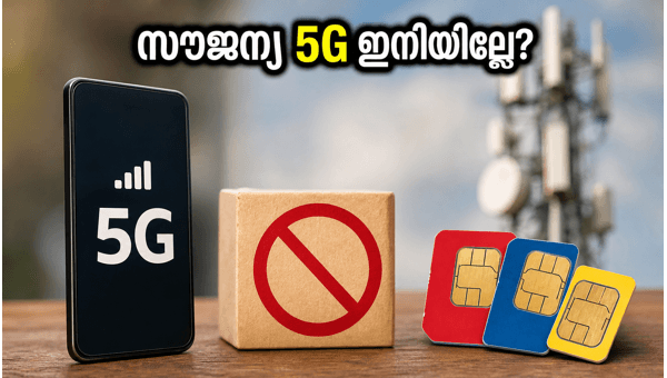 സൗജന്യ 5G ഓഫറുകൾ ഉടൻ അവസാനിക്കും, ജാഗ്രത! സൗജന്യ 5G ഓഫറുകൾ ഉടൻ അവസാനിക്കും, ജാഗ്രത!