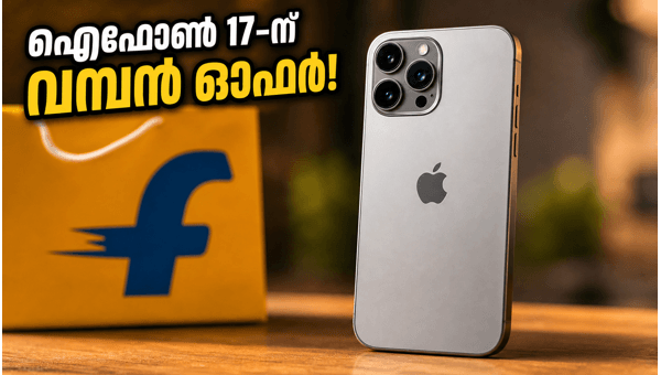 ഐഫോൺ 17-ന് ഫ്ലിപ്കാർട്ടിൽ വമ്പൻ വിലക്കുറവ് ഐഫോൺ 17-ന് ഫ്ലിപ്കാർട്ടിൽ വമ്പൻ വിലക്കുറവ്