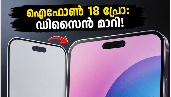 ഐഫോൺ 18 പ്രോ: ഡിസൈനിൽ വമ്പൻ മാറ്റങ്ങൾ ഐഫോൺ 18 പ്രോ: ഡിസൈനിൽ വമ്പൻ മാറ്റങ്ങൾ
