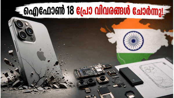 ഐഫോൺ 18 പ്രോ വിവരങ്ങൾ ചോർന്നു; ടാറ്റയിൽ സുരക്ഷാ വീഴ്ച