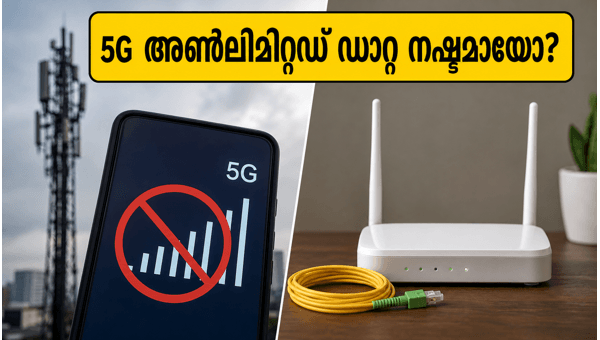 5G അൺലിമിറ്റഡ് ഡാറ്റ നഷ്ടമായോ? പരിഹാരമിതാ 5G അൺലിമിറ്റഡ് ഡാറ്റ നഷ്ടമായോ? പരിഹാരമിതാ