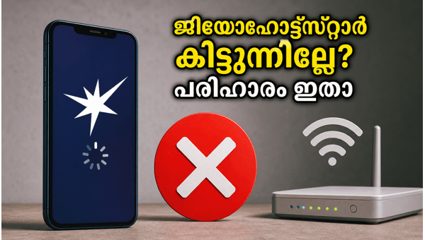 ജിയോഹോട്ട്സ്റ്റാർ ആക്ടിവേറ്റ് ആയില്ലേ? പരിഹാരങ്ങൾ ഇതാ ജിയോഹോട്ട്സ്റ്റാർ ആക്ടിവേറ്റ് ആയില്ലേ? പരിഹാരങ്ങൾ ഇതാ