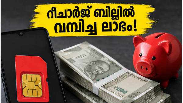 റീചാർജ് ബില്ലിൽ വമ്പിച്ച ലാഭം നേടാം, ഇതാ വഴികൾ