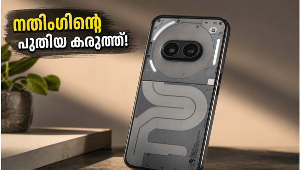 നതിംഗ് ഫോൺ (4b) വരുന്നു; മിഡ്-റേഞ്ച് വിപണിയിൽ തരംഗമാകാൻ
