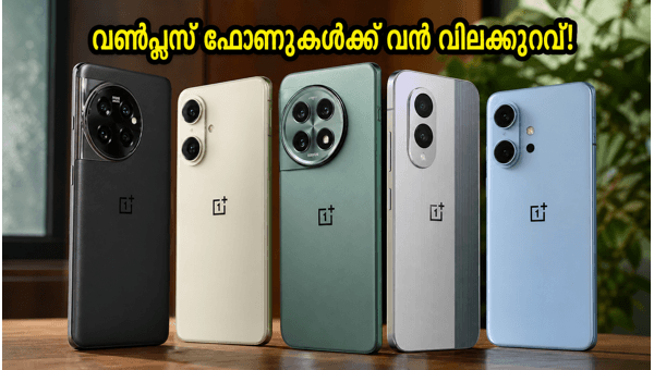 വൺപ്ലസ് ഫോണുകൾക്ക് വൻ വിലക്കുറവ്! വൺപ്ലസ് ഫോണുകൾക്ക് വൻ വിലക്കുറവ്!