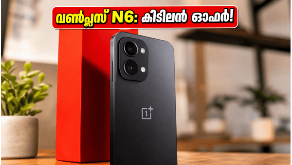 20,000 രൂപയിൽ താഴെ വൺപ്ലസ് N6 വിപണിയിൽ!