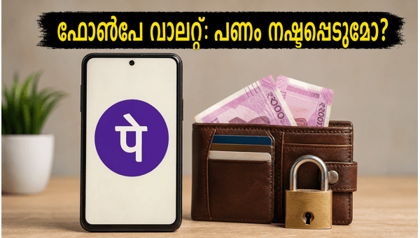 ഫോൺപേ വാലറ്റ്: പണം നഷ്ടപ്പെടാതിരിക്കാൻ ഇത് ചെയ്യൂ ഫോൺപേ വാലറ്റ്: പണം നഷ്ടപ്പെടാതിരിക്കാൻ ഇത് ചെയ്യൂ